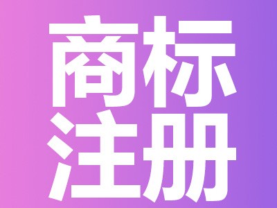 臨滄商標(biāo)注冊(cè)